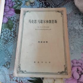 马克思、马歇尔和凯恩斯（横版繁体字），1963年版稀少如图