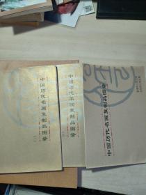中国历代名画复制品图录 全三册