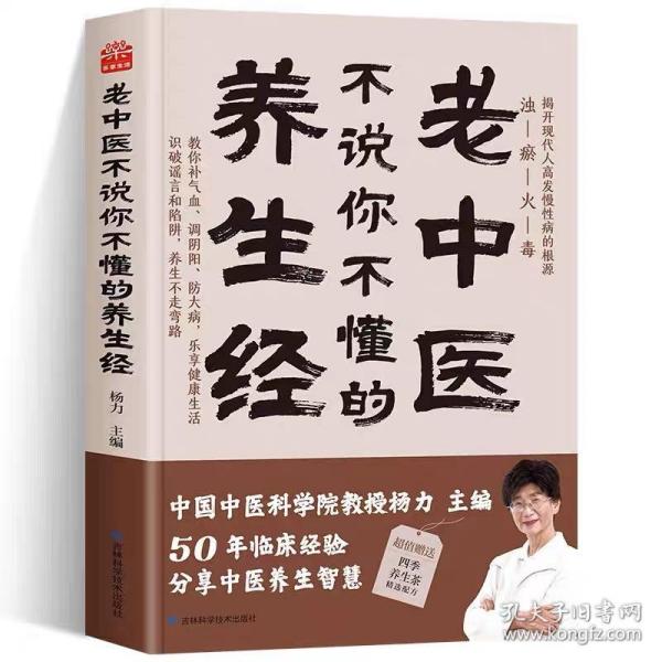 老中医不说你不懂的养生经 杨力 中国中医科学院教授、博士生导师，中央电视台《百家讲坛》特邀专家。在中国中医科学院研究生院为博士、硕士生讲《易经》《黄帝内经》40年，行医50年。