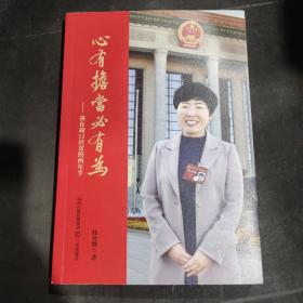 心有担当必有为