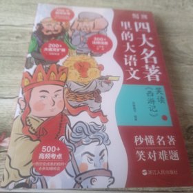 笑读 《西游记》：名著里的大语文（套装共2册）