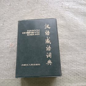《汉语成语词典》