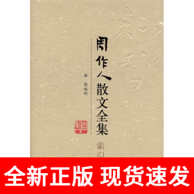 周作人散文全集·索引