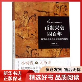 正版书籍币制兴衰四百年(魏晋南北朝的通货膨胀与紧缩)/经济史与思想史丛书陈彦良9787543230156新华仓库多仓直发