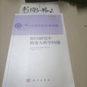 中国学科发展战略·RNA研究中的重大科学问题