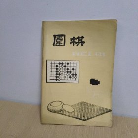 围棋1988- 4