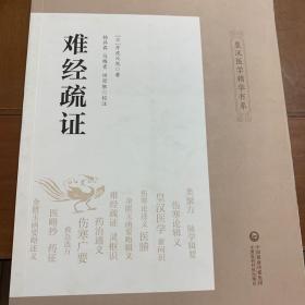 难经疏证（皇汉医学精华书系）