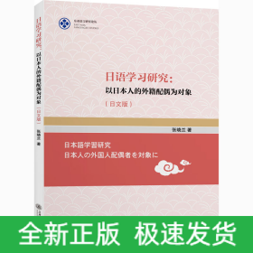 日语学习研究:以日本人的外籍配偶为对象(日文版)