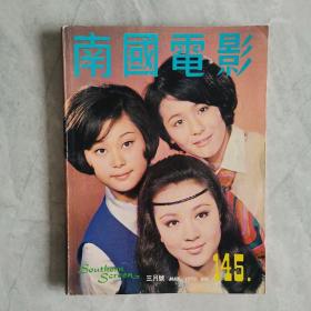 香港早期电影杂志《南国电影》第145期 封面：汪萍 施思 孟加 彩色插页：凌波 郑佩佩 李菁 井莉 何莉莉 虞慧 金霏 丁珮 邢慧 舒佩佩 高远 夏凡