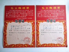 1968年的结婚证（一对）（旅大市甘井子区革命委员会）
