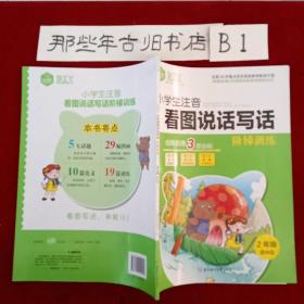 DIY小学生注音看图说话写话阶梯训练2年级森林版 1.2年级作文 低年级写作基础提升