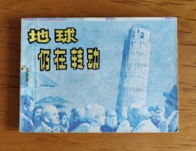 连环画：地球仍在转动-伽利略的故事