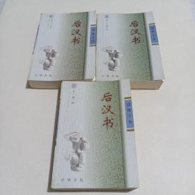 简体字本 后汉书（1-3册）