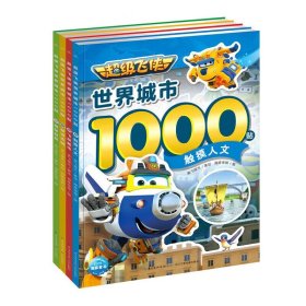 超级飞侠世界城市1000贴共4册