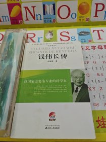 钱伟长传：以国家需要为专业的科学家