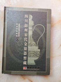 四川彭州宋代金银器窑藏