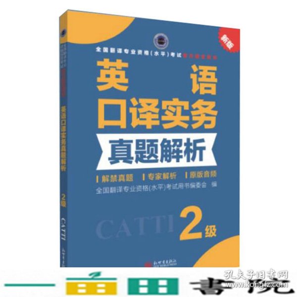 全国翻译专业资格（水平）考试官方指定用书：英语口译实务真题解析（2级新版）