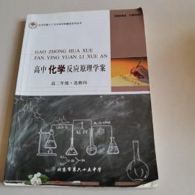 北京市第65中学学科建设系列丛书，高中化学反应原理学案，高二年级选修四