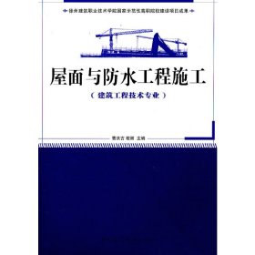 屋面与防水工程施工（建筑工程技术专业）