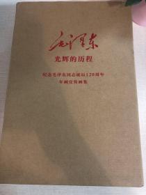 纪念毛泽东同志诞辰120周年年画宣传画集：光辉的历程（1893-2013）