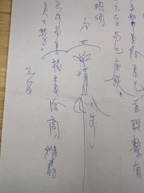 王绍堉信札一通一页  带封 之50  （“是财政部”常务次长、台湾苯乙烯工业股份有限公司董事长、铭传大学董事长、东吴大学董事会董事长、台美石油化学公司董事长）