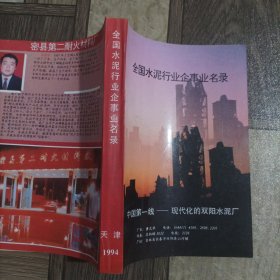 全国水泥行业企事业名录