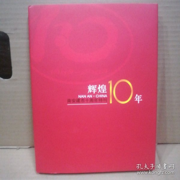 辉煌10年:南安建市十周年特刊:[中英文本]