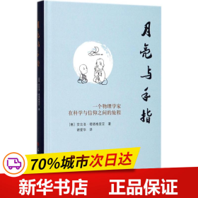 全新正版！月亮与手指(意)安吉洛·塔塔格里亚(Angelo Tartaglia) 著;谢爱华 译9787010172583人民出版社