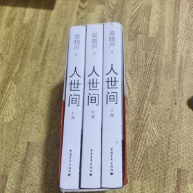 人世间 上中下