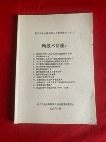 电力工业无损检测人员复试教材（之一）新技术讲座【16开本见图】F4