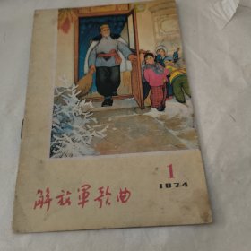 解放军歌曲1974年第1期