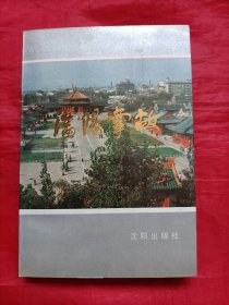 沈阳掌故