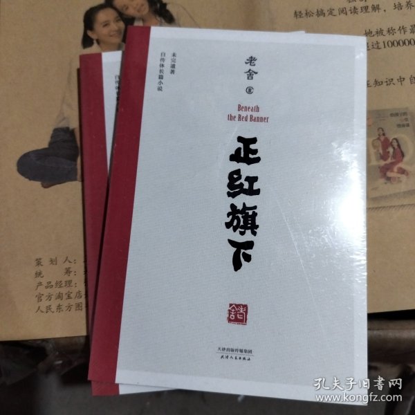 正红旗下（中国老舍研究会推荐）