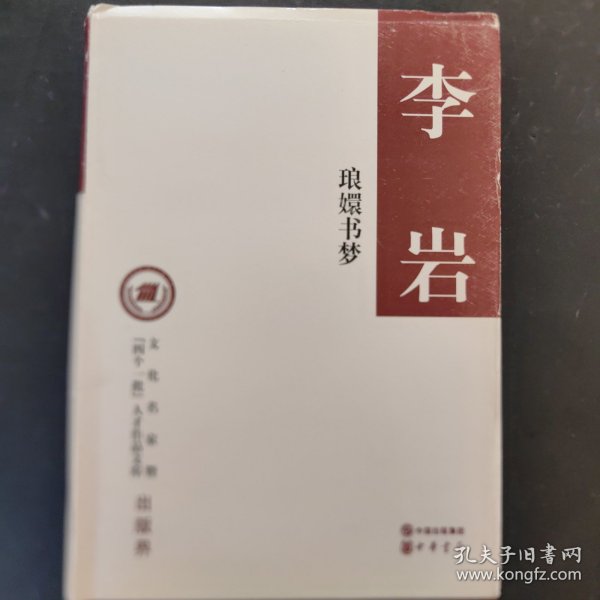 琅嬛书梦（精装，文化名家暨“四个一批”人才作品文库）