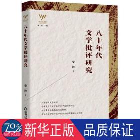 八十年代文学批评研究 中国现当代文学理论 安静