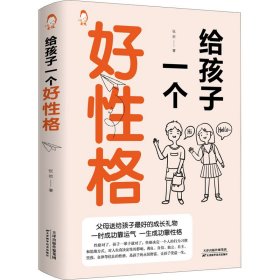 给孩子一个好性格