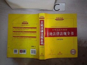 2016中华人民共和国土地法律法规全书（含相关政策）