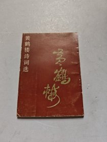 黄鹤楼诗词选