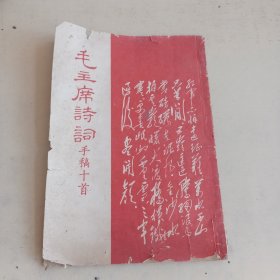 毛主席诗词手稿十首（略旧）