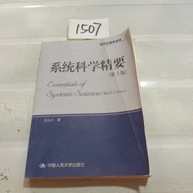 系统科学精要