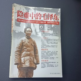 险难中的毛泽东 上