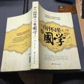 听南怀瑾大师讲國学