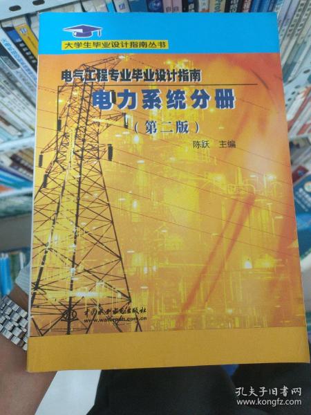 大学生毕业设计指南丛书：电力系统分册（第2版）
