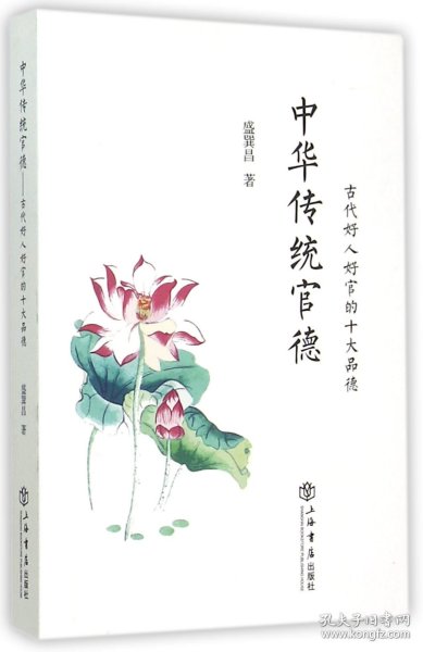 中华传统官德(古代好人好官的十大品德) 普通图书/政治 盛巽昌 上海书店 9787545810578