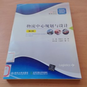 物流中心规划与设计