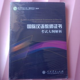 《国际汉语教师证书》考试大纲解析【全新未开封】