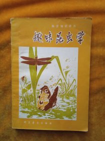 趣味昆虫学