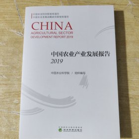 中国农业产业发展报告2019