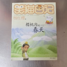 樱桃沟的春天