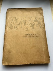 工人绥惠略夫- 北新书局1927年初版限量3000册，毛边本，鲁迅翻译-未名丛刊之一。这本书不接受还价。勿扰